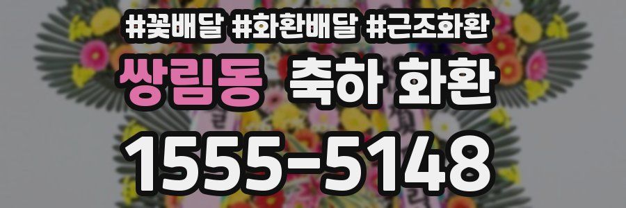 쌍림동 축하 화환