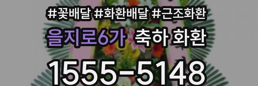 을지로6가 축하 화환