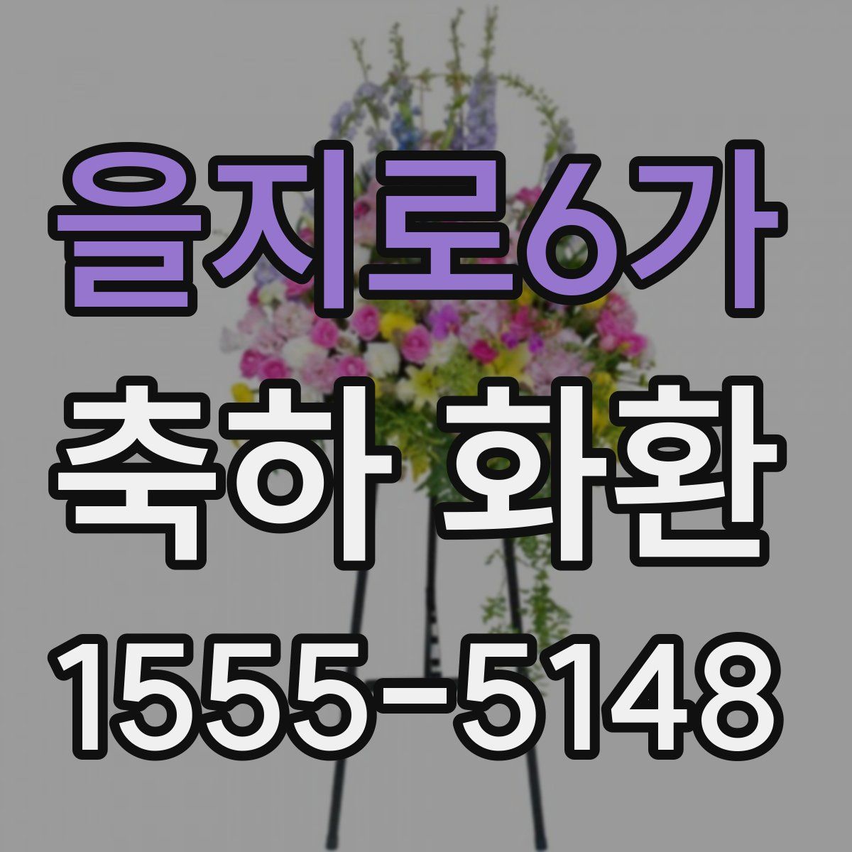 을지로6가 축하 화환