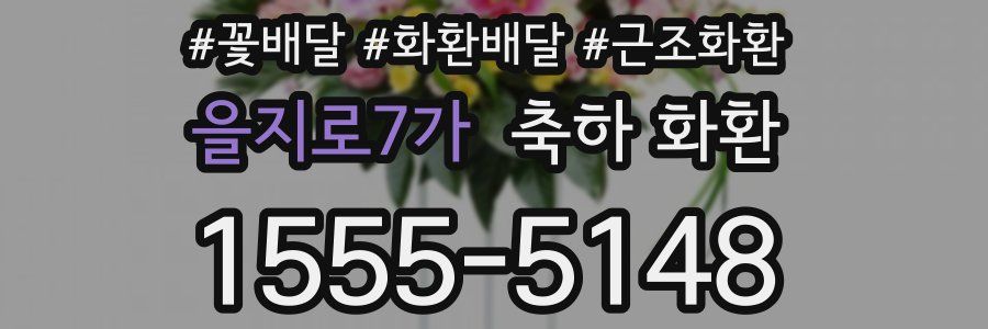 을지로7가 축하 화환