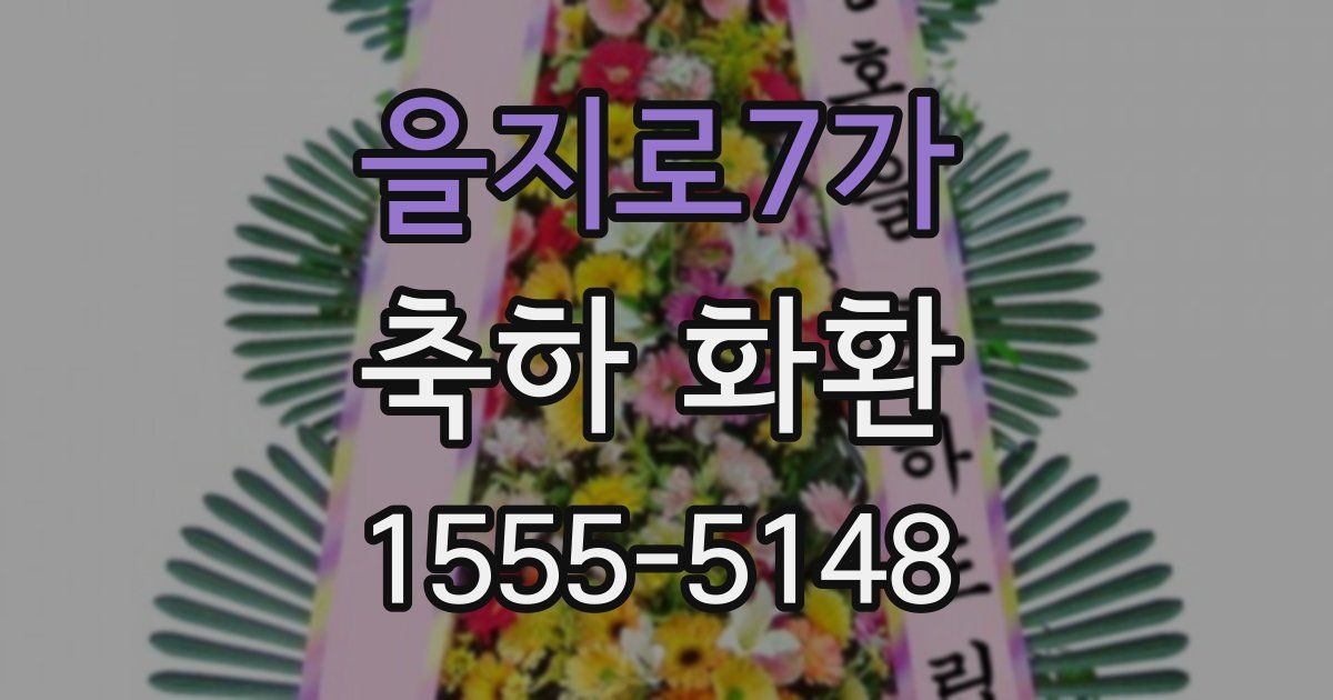 을지로7가 축하 화환