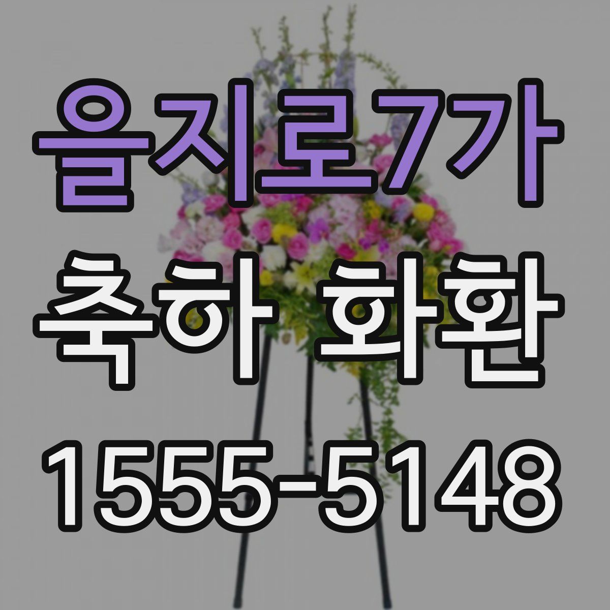을지로7가 축하 화환