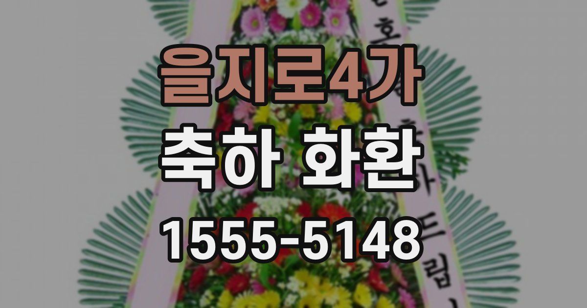 을지로4가 축하 화환