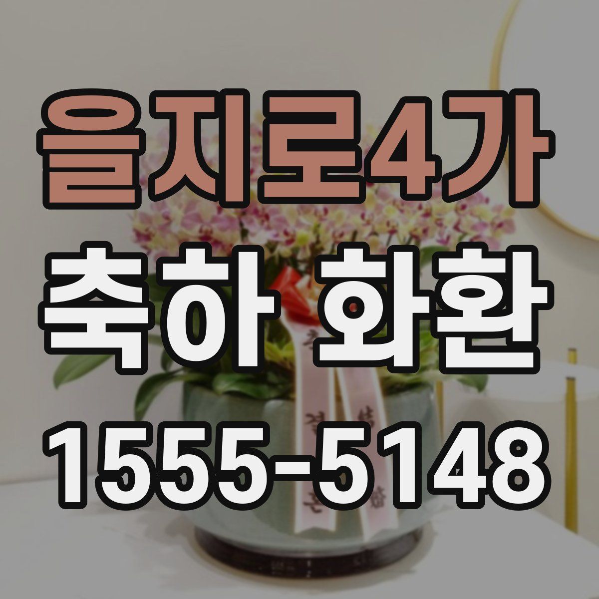 을지로4가 축하 화환