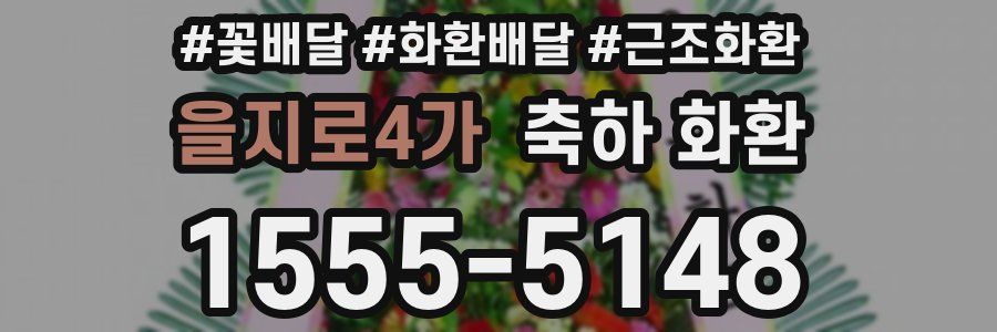 을지로4가 축하 화환