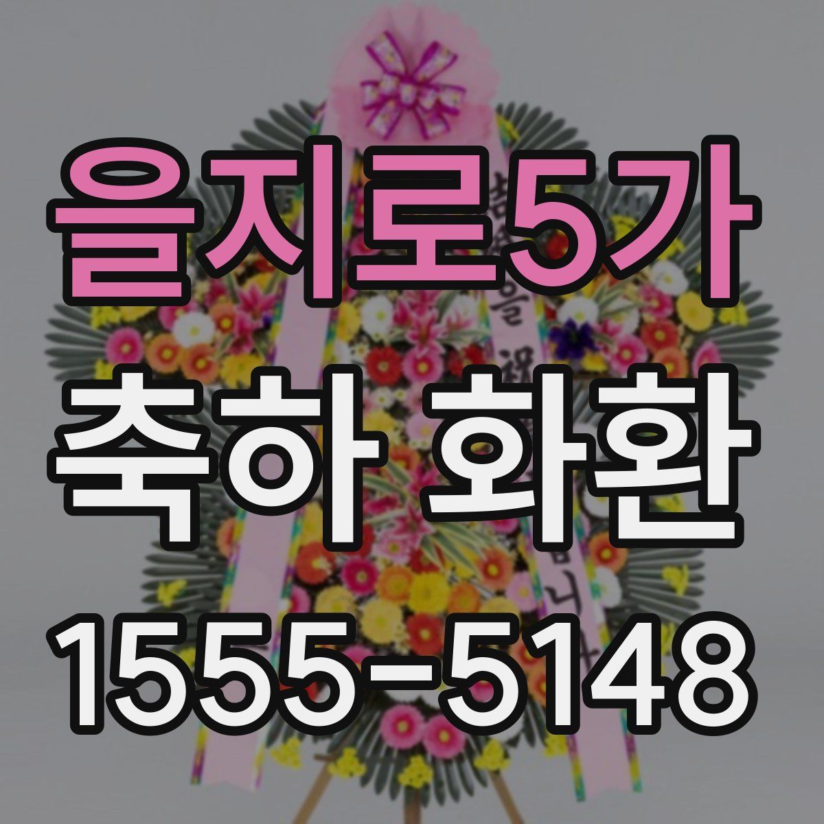 을지로5가 축하 화환