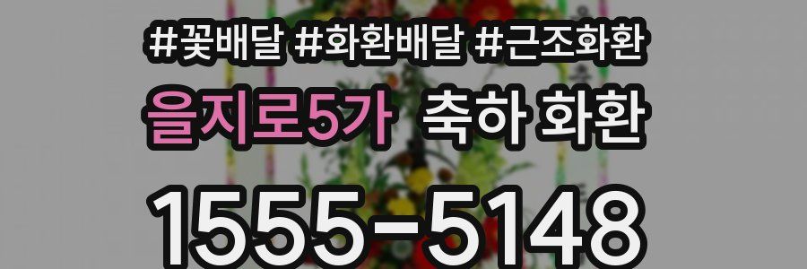 을지로5가 축하 화환