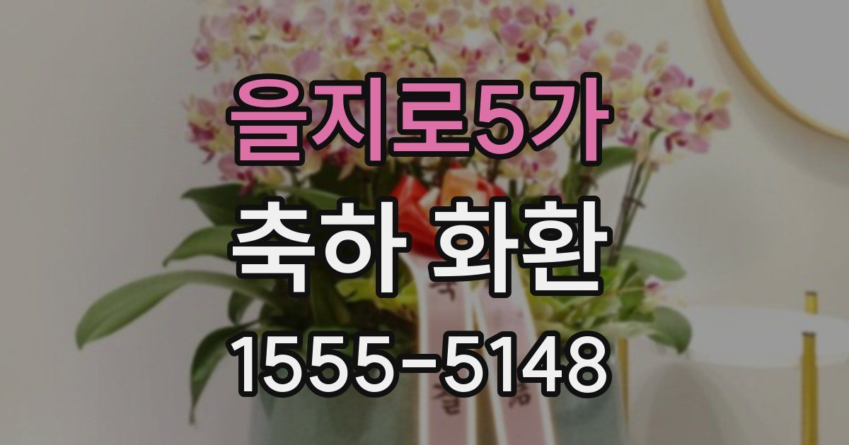 을지로5가 축하 화환