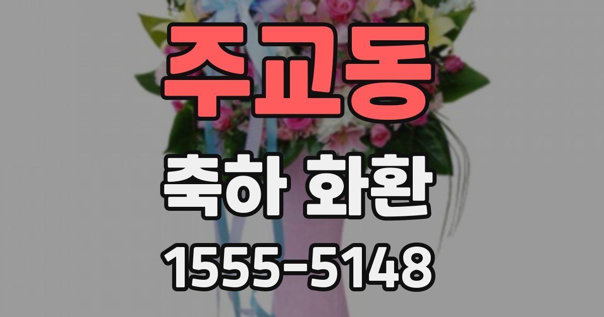 주교동 축하 화환