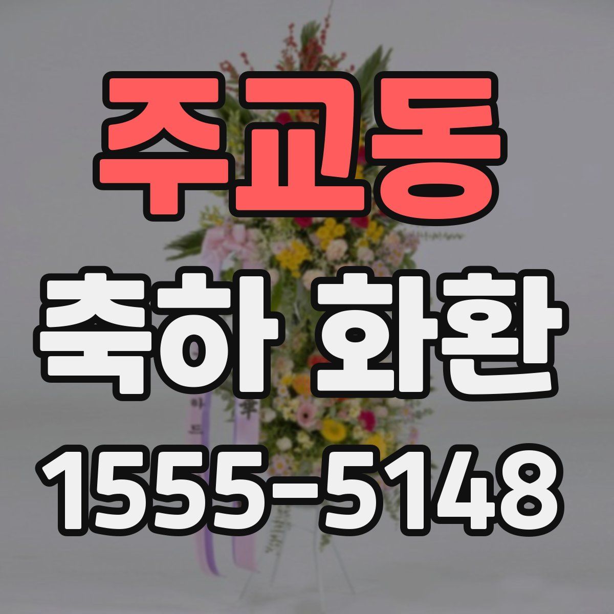 주교동 축하 화환
