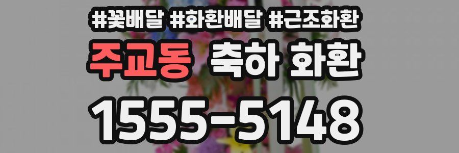 주교동 축하 화환