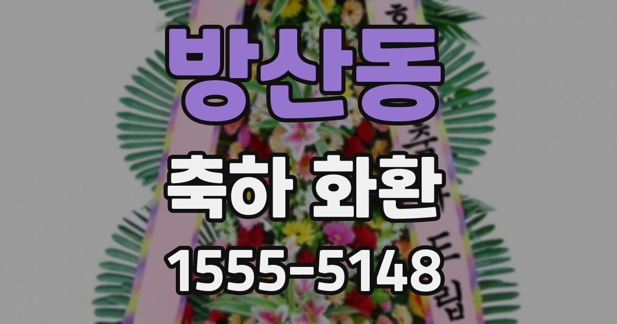방산동 축하 화환