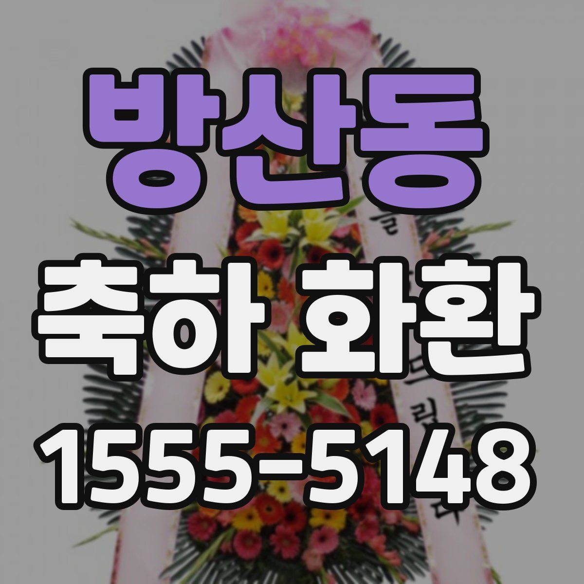 방산동 축하 화환