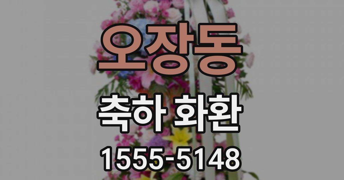 오장동 축하 화환