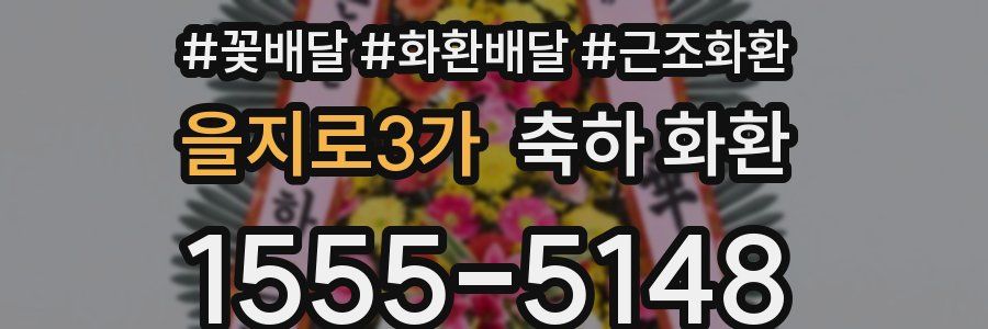 을지로3가 축하 화환