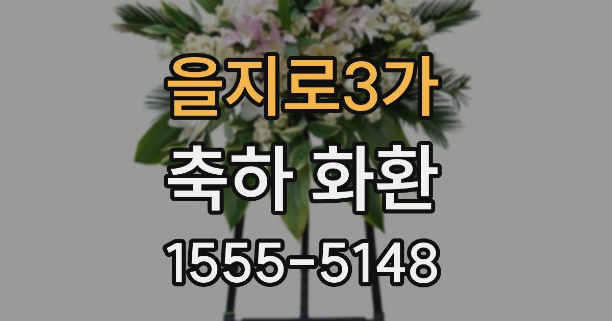 을지로3가 축하 화환