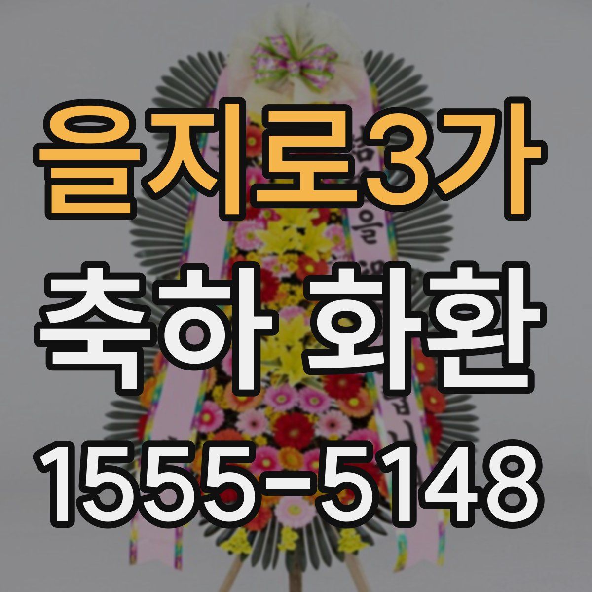 을지로3가 축하 화환