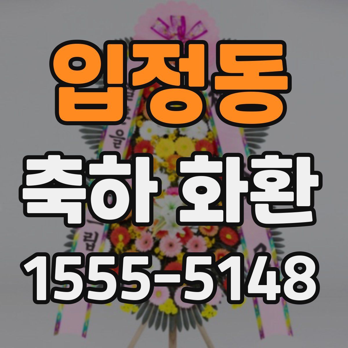 입정동 축하 화환