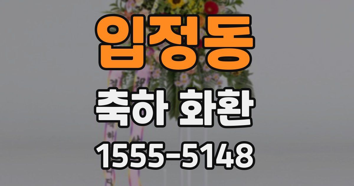입정동 축하 화환