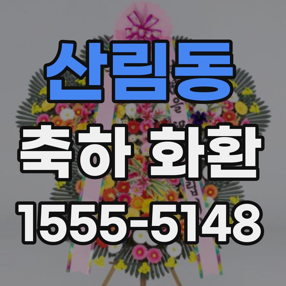산림동 축하 화환