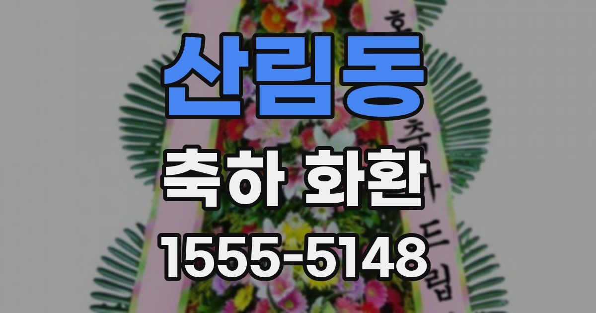 산림동 축하 화환