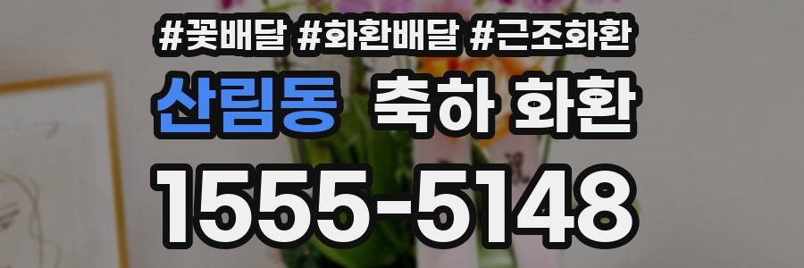 산림동 축하 화환