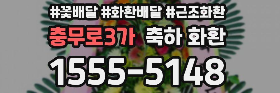 충무로3가 축하 화환