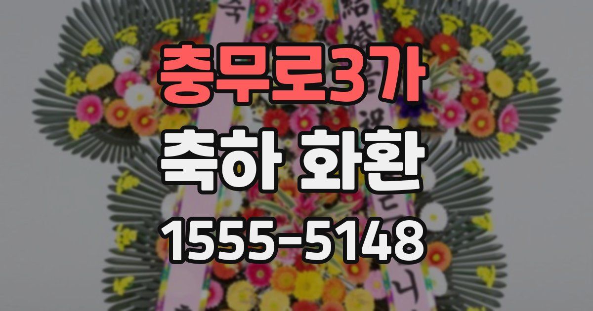 충무로3가 축하 화환