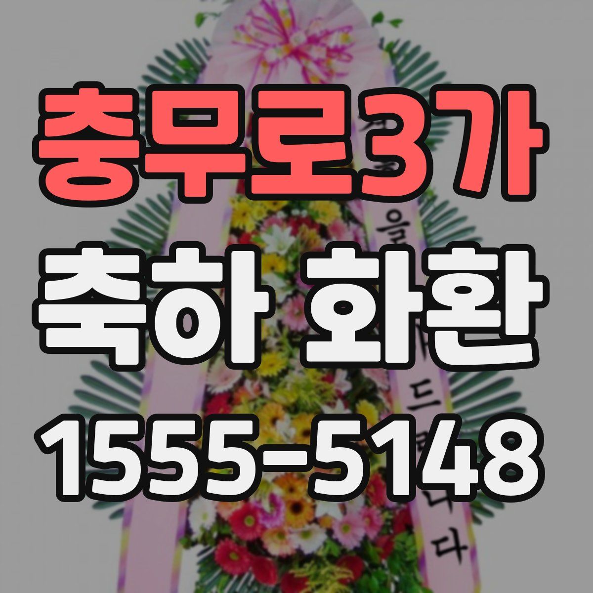 충무로3가 축하 화환
