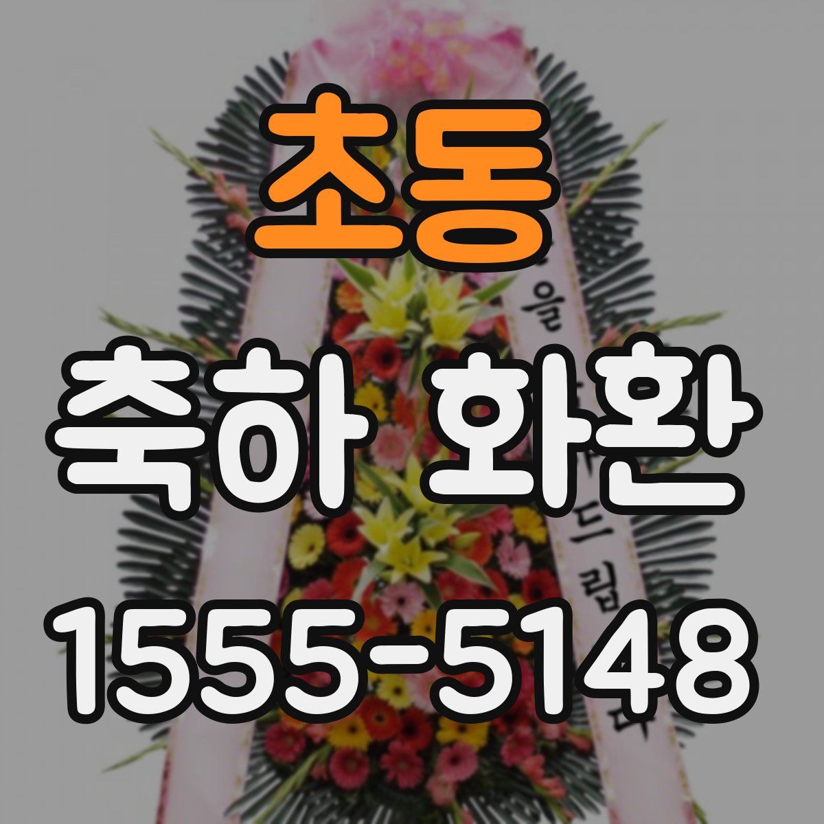 초동 축하 화환
