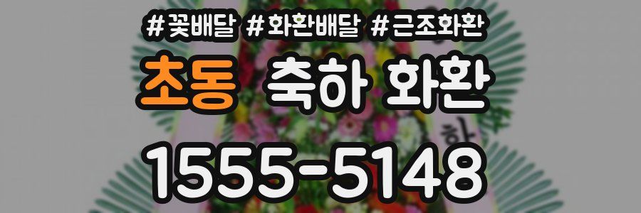 초동 축하 화환