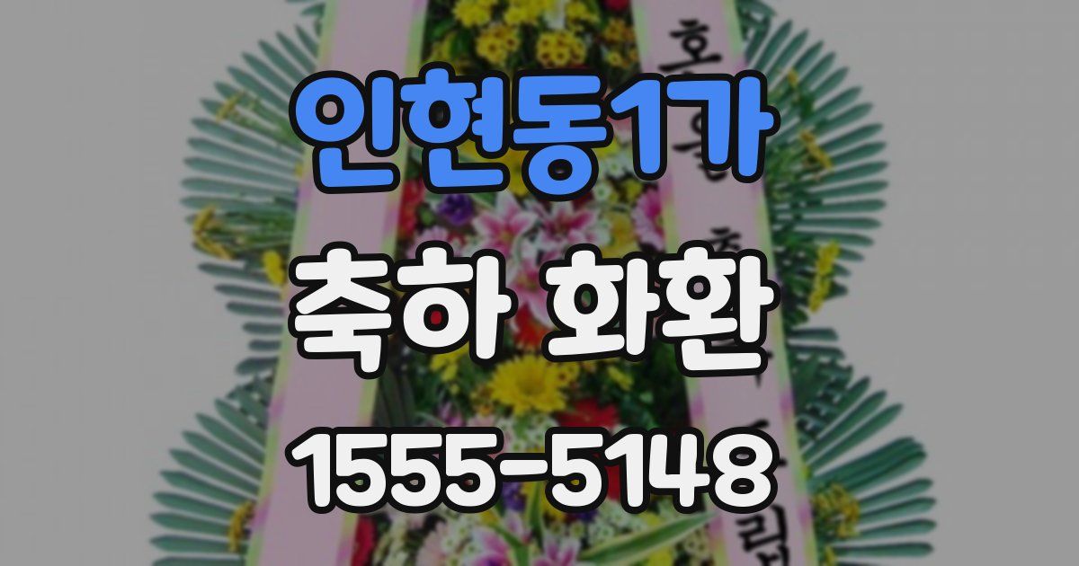 인현동1가 축하 화환
