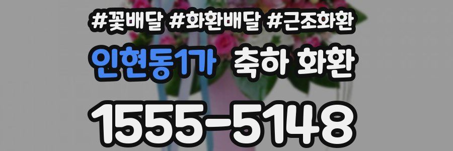 인현동1가 축하 화환