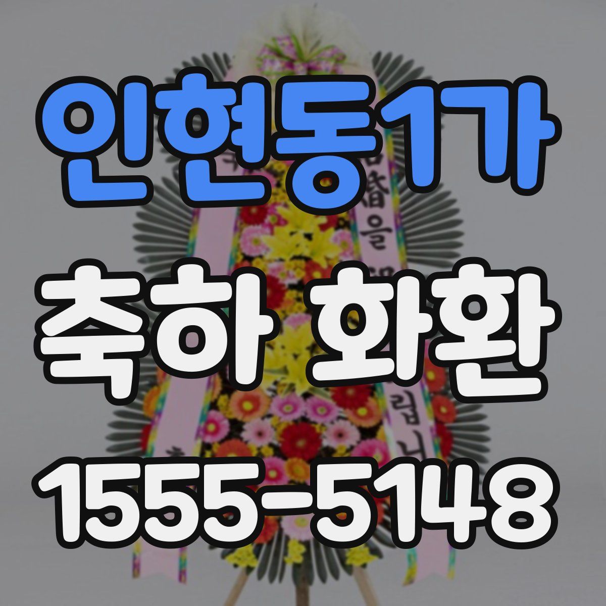 인현동1가 축하 화환