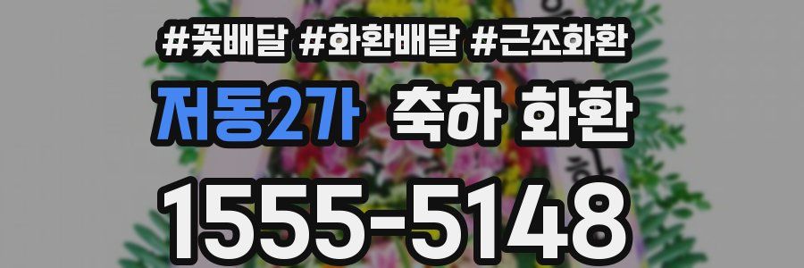 저동2가 축하 화환