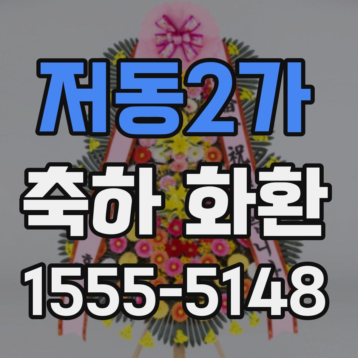 저동2가 축하 화환