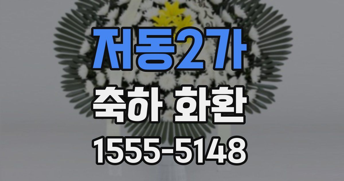 저동2가 축하 화환