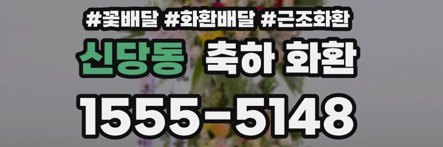 신당동 축하 화환