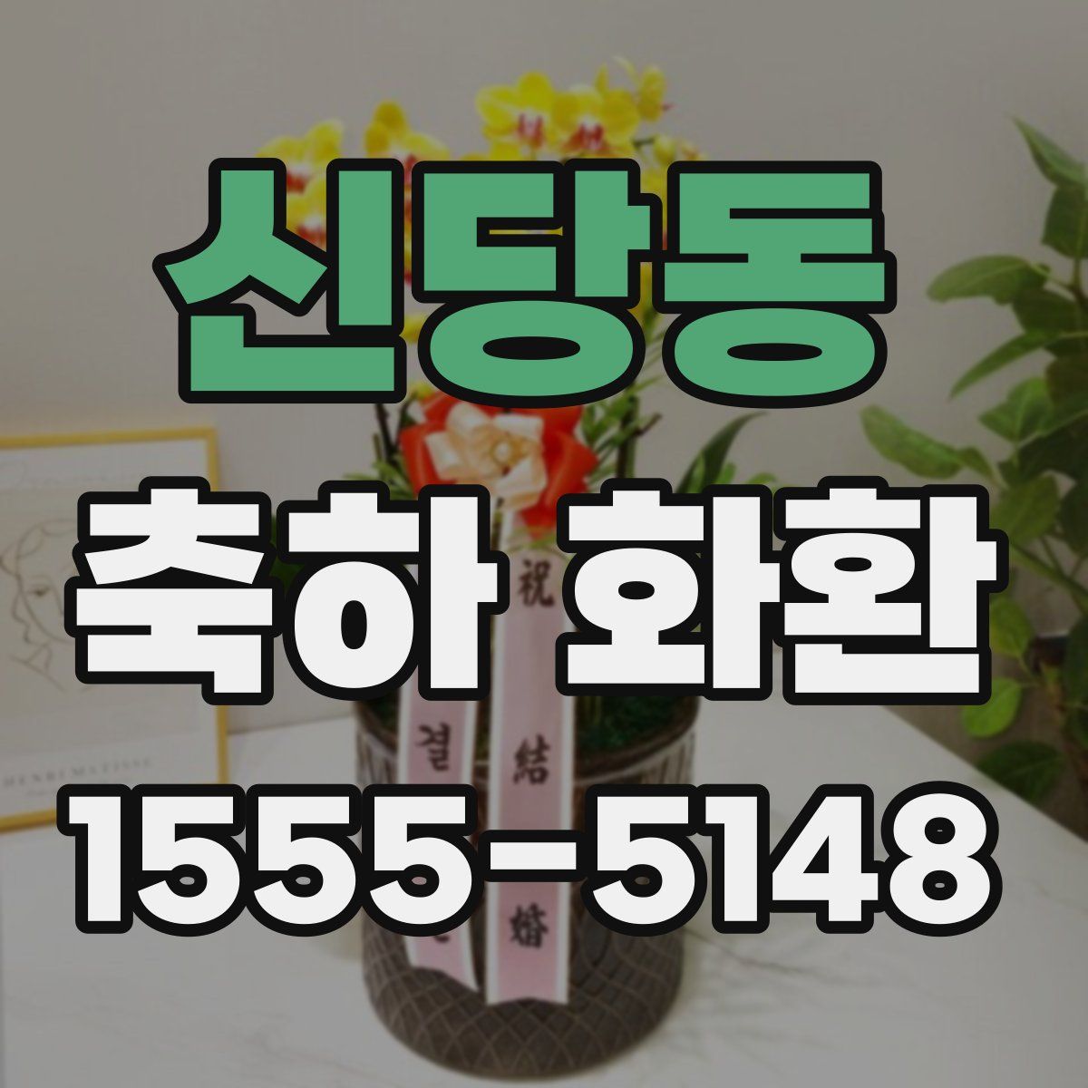 신당동 축하 화환