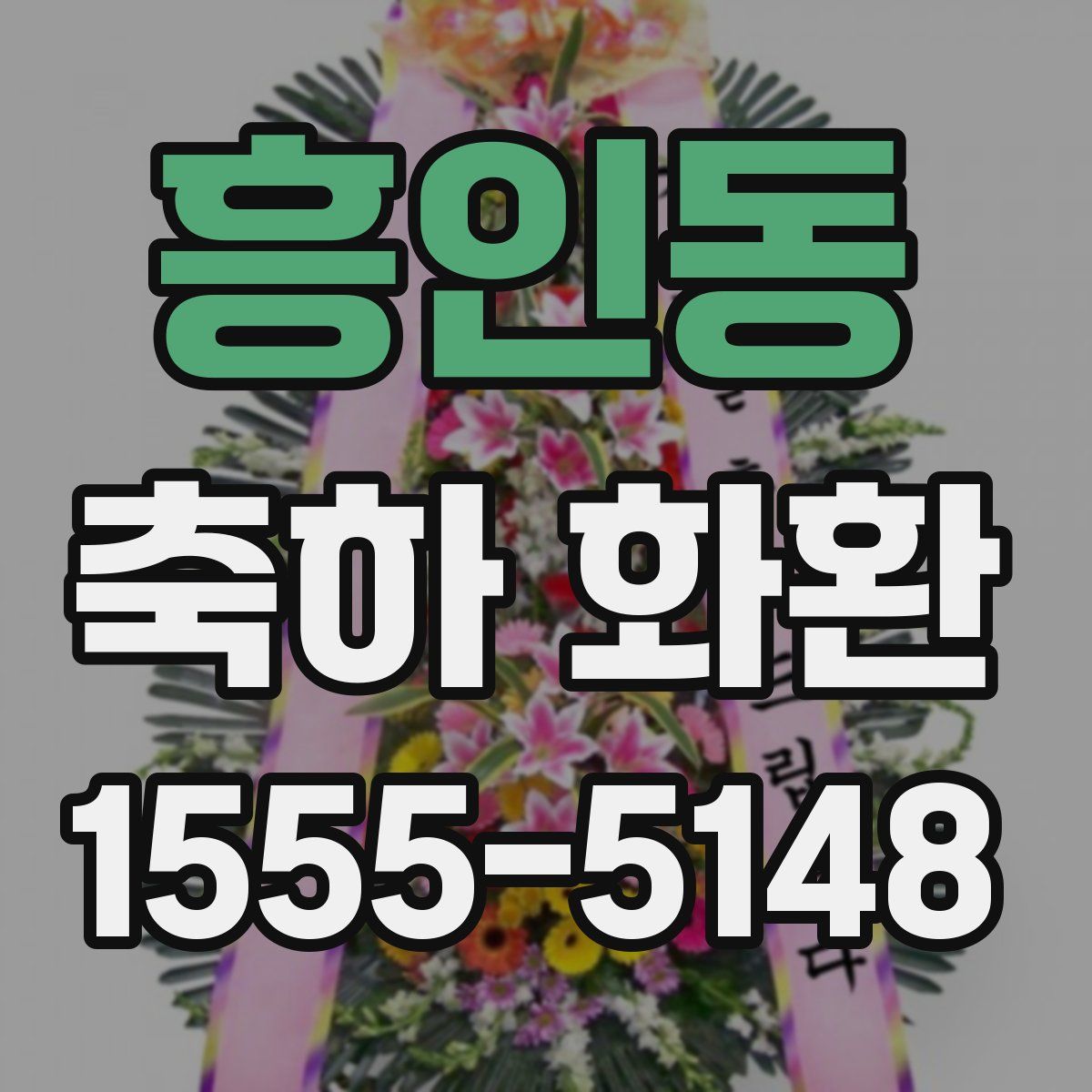 흥인동 축하 화환
