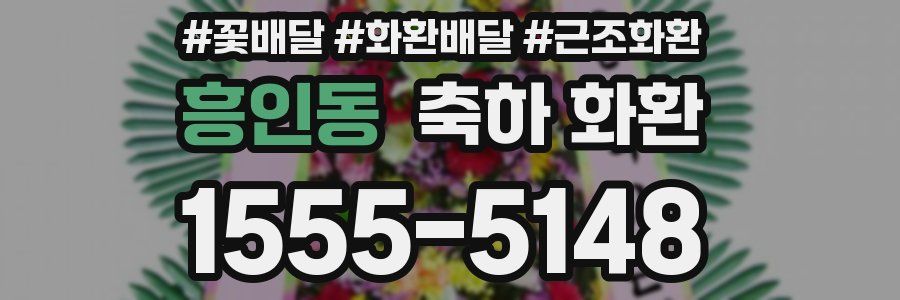 흥인동 축하 화환