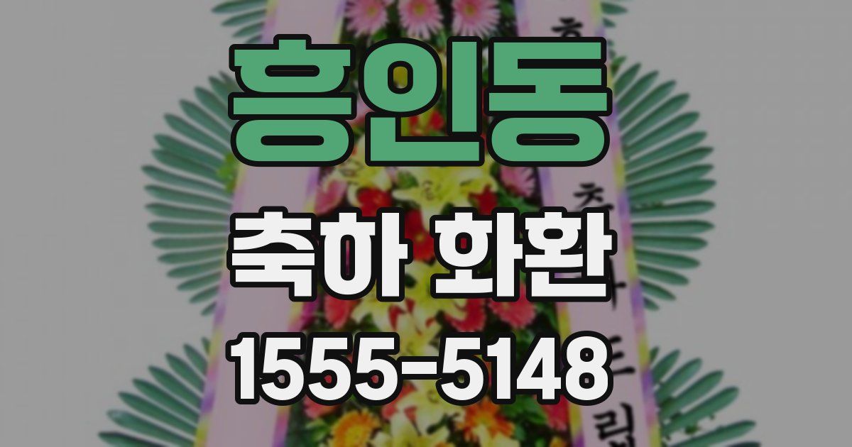 흥인동 축하 화환