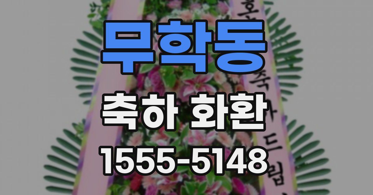 무학동 축하 화환