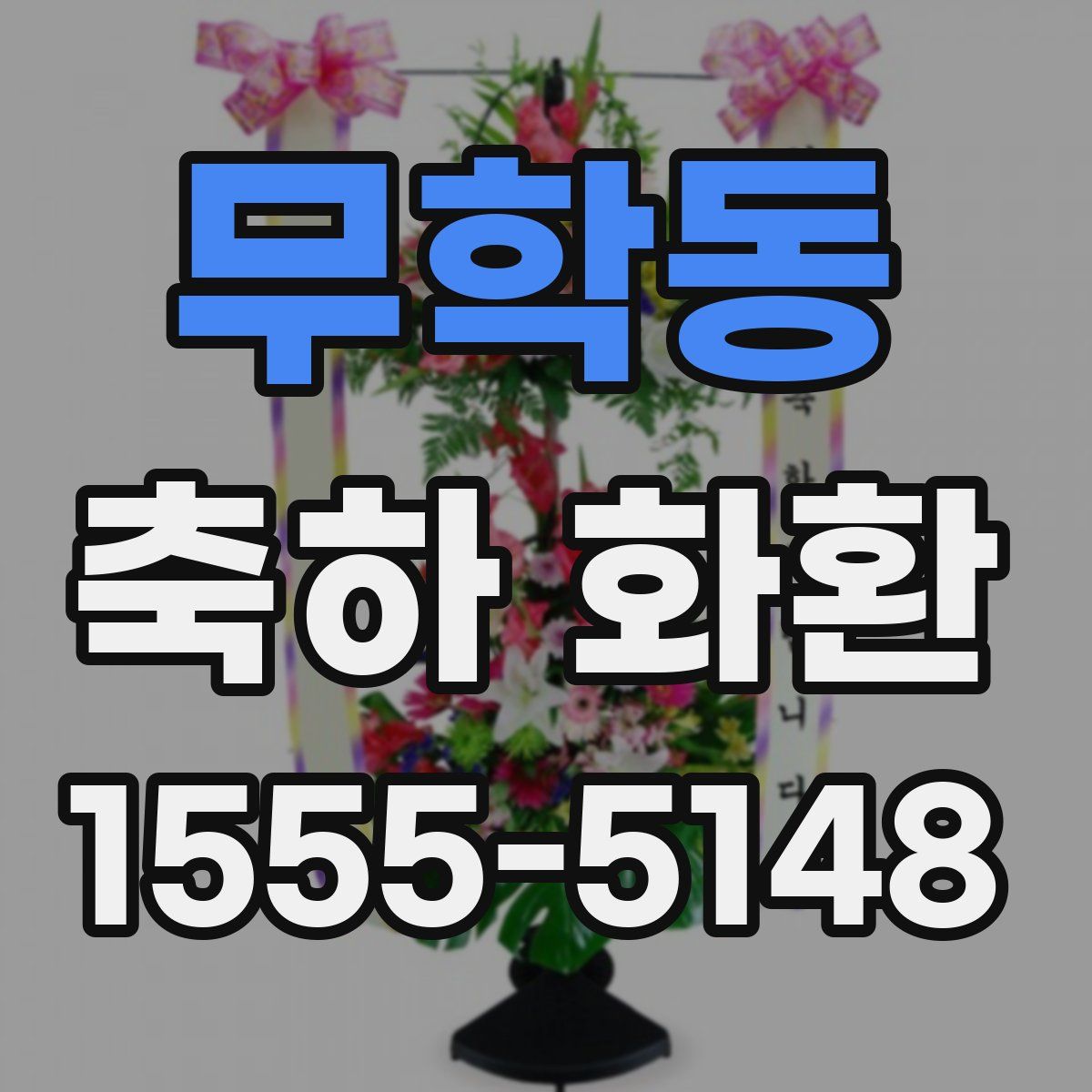 무학동 축하 화환