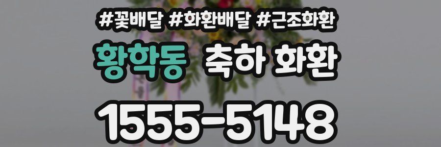 황학동 축하 화환