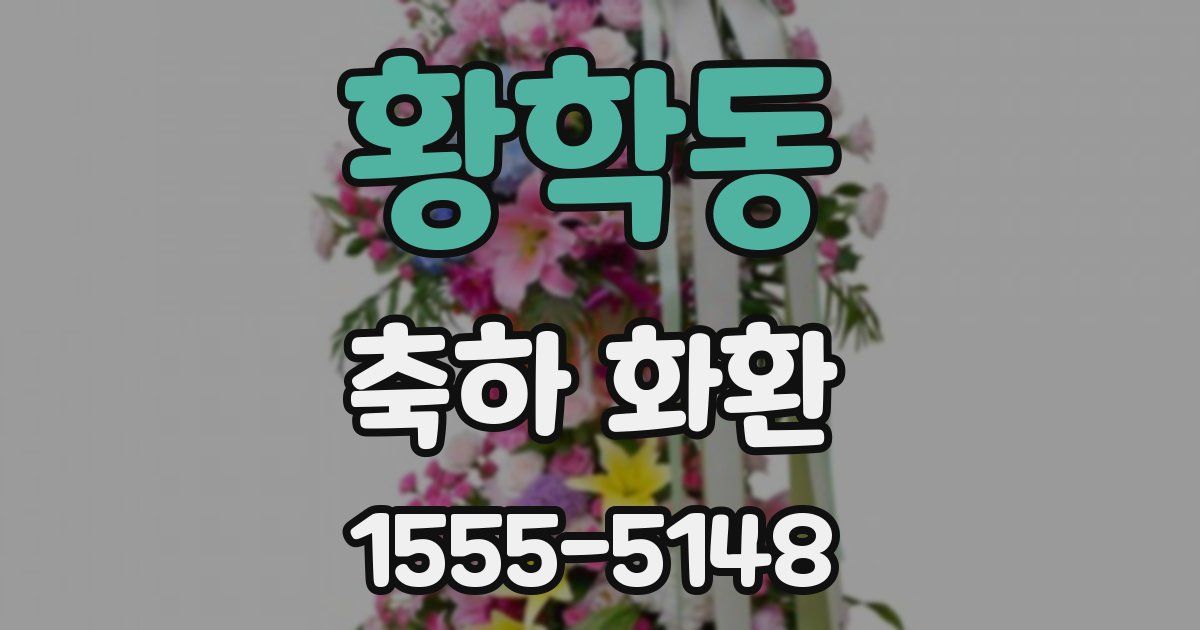 황학동 축하 화환