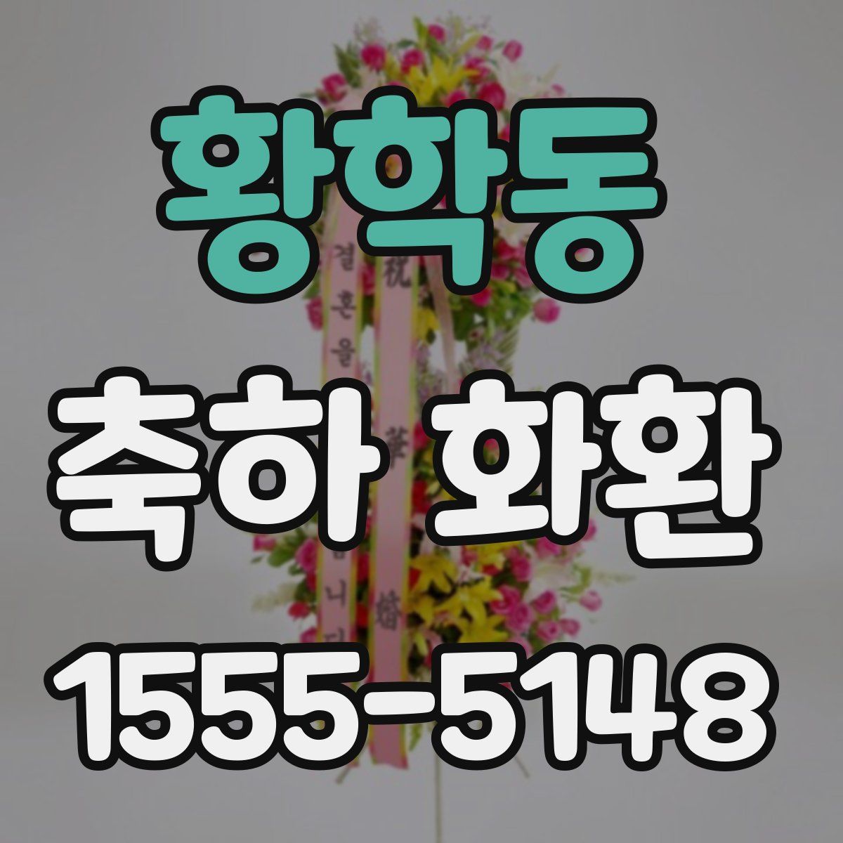 황학동 축하 화환