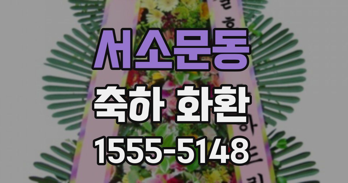 서소문동 축하 화환