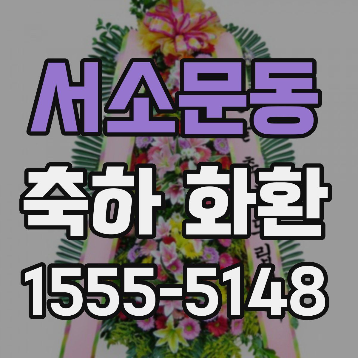 서소문동 축하 화환