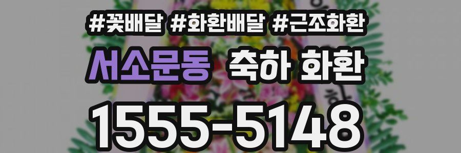 서소문동 축하 화환